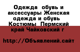 Одежда, обувь и аксессуары Женская одежда и обувь - Костюмы. Пермский край,Чайковский г.